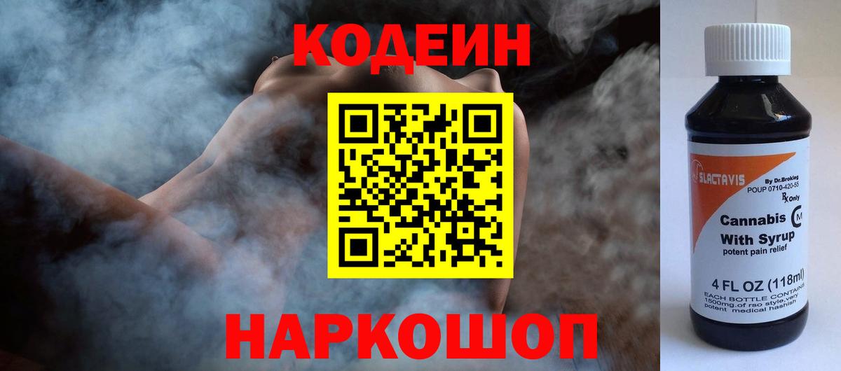 Кодеин напиток Lean (лин)  Вход с VPN  Щёлково 